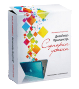 Бесплатный видеокурс Дизайнер - Фрилансер. Сценарии успеха (Борис Поташник, Creativshik)