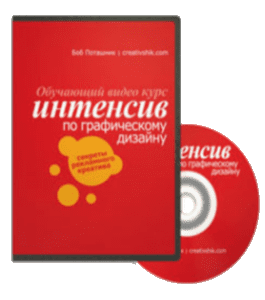 Видеокурс Интенсив по графическому дизайну (Борис Поташник, Creativshik)