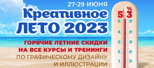 Летняя распродажа курсов по дизайну от Creativshik 2023 года!