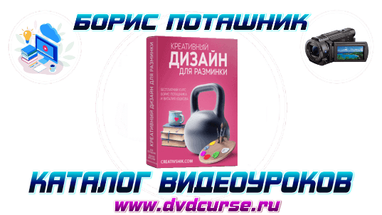 Adobe Photoshop. Креативный дизайн для разминки. (Борис Поташник)