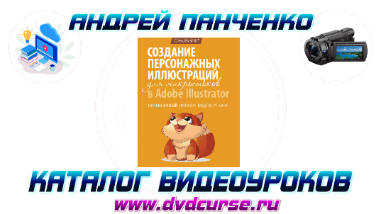 Adobe Illustrator. Создание персонажных иллюстраций. (Борис Поташник)