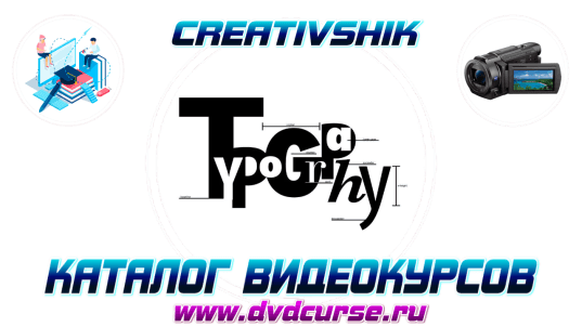 Видео уроки типографики для дизайнера. (Борис Поташник)