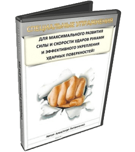 Видеокурс Специальные упражнения для рук (Александр Литвиненко, Денис Сидоренко)