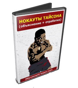 Видеокурс Нокауты тайсона (Денис Сидоренко)