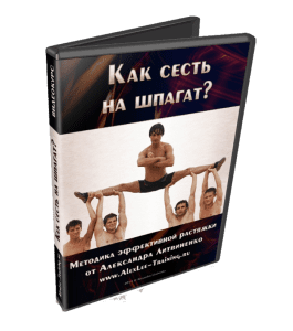 Видеокурс Как сесть на шпагат Эффективная методика растяжки (Александр Литвиненко, Денис Сидоренко)
