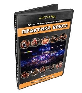 Видеокурс Практика бокса - №1 (Денис Сидоренко)