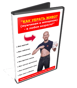 Видеокурс Как убрать живот (Александр Зырянов, Денис Сидоренко)