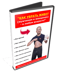 Видеокурс Как убрать живот (Александр Зырянов, Денис Сидоренко)