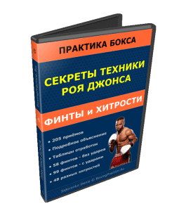 Видеокурс Рой Джонс - Финты и Хитрости (Денис Сидоренко)