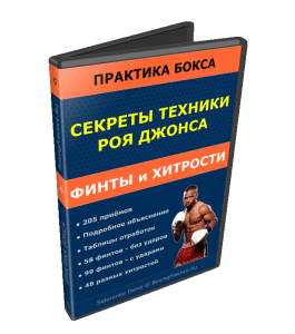 Видеокурс Рой Джонс - Финты и Хитрости (Денис Сидоренко)