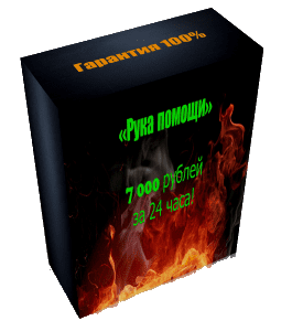 Видеокурс Рука помощи 7000 за 24 часа - 2019 (Дмитрий Алемасов, Glopart)