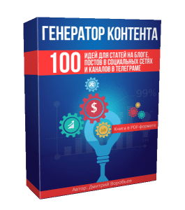 Видеокурс Генератор контента (Дмитрий Воробьев)