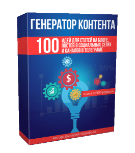 Видеокурс Генератор контента (Дмитрий Воробьев)