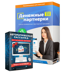 Видеокурс Денежные партнерки 2.0 (Дмитрий Воробьев)