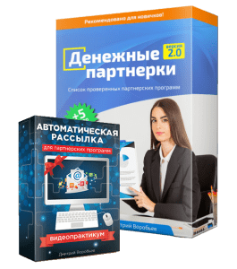 Видеокурс Денежные партнерки 2.0 (Дмитрий Воробьев)