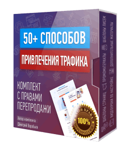 Видеокурс 50 способов привлечения трафика (Дмитрий Воробьев)
