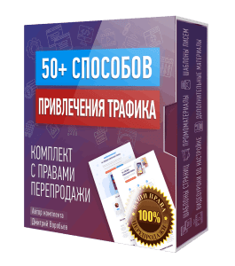 Видеокурс 50 способов привлечения трафика (Дмитрий Воробьев)