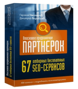 Видеокурс 67 бесплатных отборных SEO-сервисов (Дмитрий Воробьев)