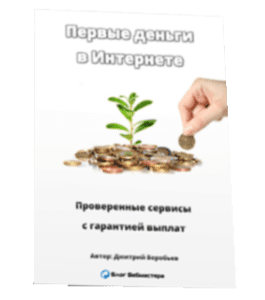 Чек-лист Первые деньги в Интернете (Дмитрий Воробьев)