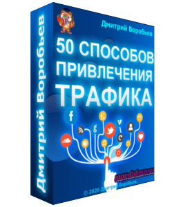 Бесплатный видеокурс 50 способов привлечения трафика для Ваших проектов (Дмитрий Воробьев)