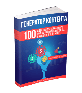 Бесплатная книга Генератор контента (Дмитрий Воробьев)
