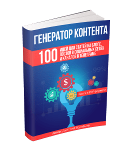 Бесплатная книга Генератор контента (Дмитрий Воробьев)