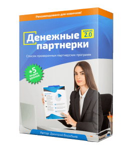 Бесплатный видеокурс Денежные партнерки 2.0 (Дмитрий Воробьев)