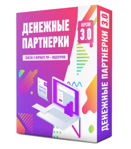 Бесплатный видеокурс Денежные партнерки 3.0 (Дмитрий Воробьев)