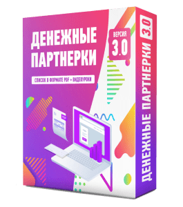 Бесплатный видеокурс Денежные партнерки 3.0 (Дмитрий Воробьев)