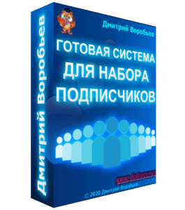Видеокурс Готовая система для набора подписчиков (Дмитрий Воробьев)