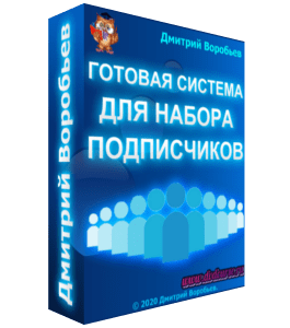Видеокурс Готовая система для набора подписчиков (Дмитрий Воробьев)