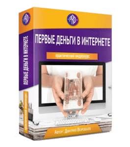 Видеокурс Первые деньги в Интернете (Дмитрий Воробьев)