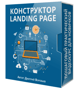 Видеокурс Конструктор Landing Page (Дмитрий Воробьев)