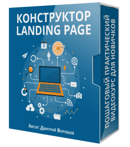 Видеокурс Конструктор Landing Page (Дмитрий Воробьев)