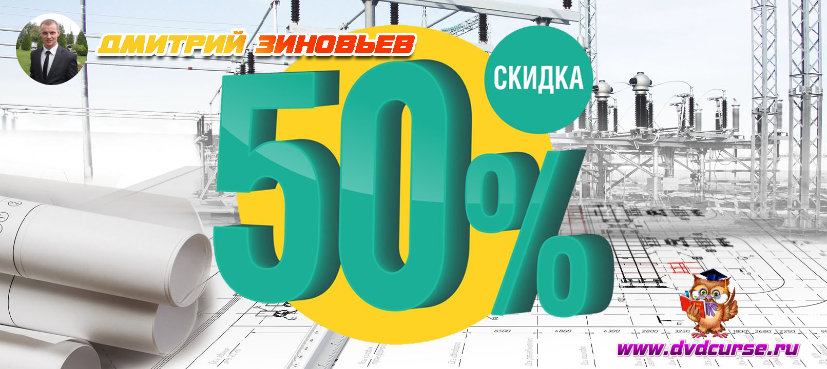Начинаем год с мощнейшей акции - 50% на любой видеокурс или PDF-книгу от Дмитрия Зиновьева