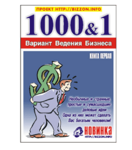 Книга 1000 и 1 вариант ведения бизнеса (Александр Доценко)