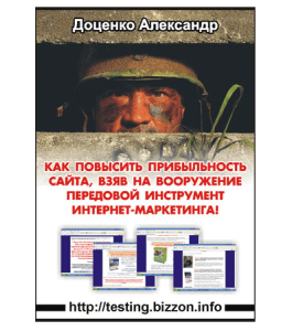 Книга Как повысить прибыльность сайта (Александр Доценко)