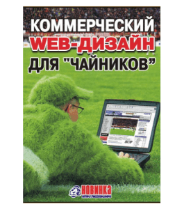 Книга Комерческий веб-дизайн для чайников (Александр Доценко)