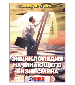Книга Энциклопедия начинающего бизнесмена (Александр Доценко)