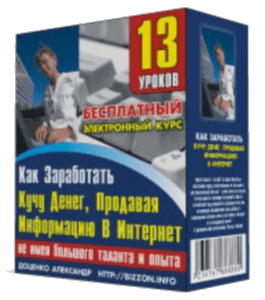 Бесплатный видеокурс Как заработать кучу денег, продавая информацию в Интернет (не имея большого таланта и опыта) (Александр Доценко)