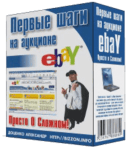 Бесплатный видеокурс Первые шаги на аукционе eBay - просто о сложном! (Александр Доценко)
