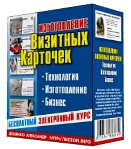 Бесплатный видеокурс Изготовление визитных карточек. Технология. Изготовление. Бизнес (Александр Доценко)