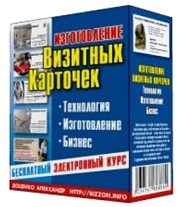 Бесплатный видеокурс Изготовление визитных карточек. Технология. Изготовление. Бизнес (Александр Доценко)