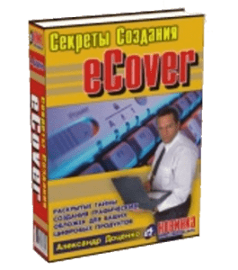 Книга Секреты создания eCover. Раскрытые тайны создания графических обложек для ваших цифровых продуктов! (Александр Доценко)
