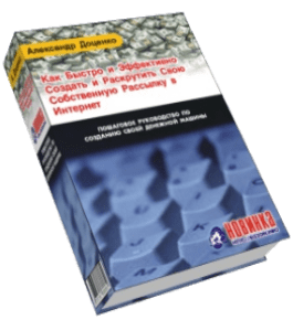 Книга Как создать и раскрутить свою собственную рассылку (Александр Доценко)