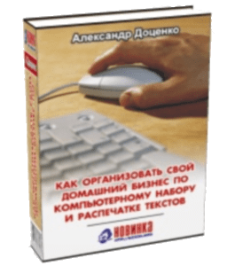 Книга Как организовать свой домашний бизнес по компьютерному набору и распечатке текстов (Александр Доценко)