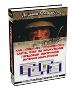 Книга Как повысить прибыльность сайта, взяв на вооружение передовой инструмент интернет-маркетинга (Александр Доценко)