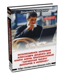 Книга Заработай тысячу долларов в Интернет! (Александр Доценко)