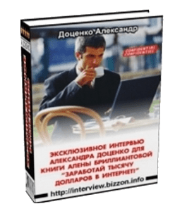 Книга Заработай тысячу долларов в Интернет! (Александр Доценко)