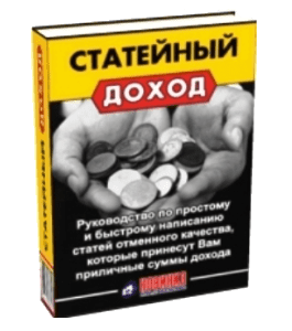 Книга Статейный Доход: Руководство по простому и быстрому написанию статей отменного качества, которые обеспечат Вам приличные суммы дохода! (Александр Доценко)